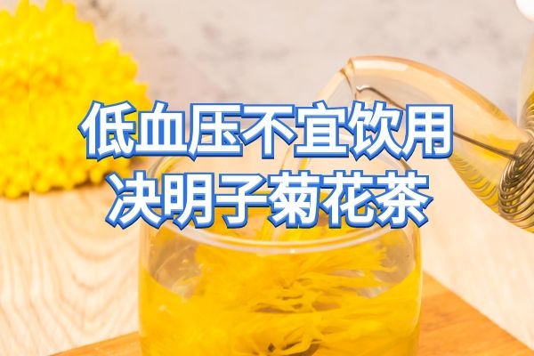 低血压不宜饮用