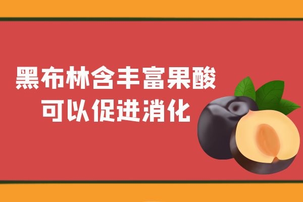  黑布林的功效与作用及食用禁忌有哪些？