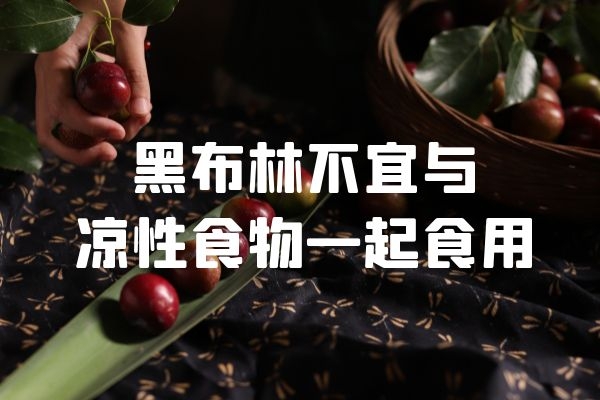 不宜与凉性食物同食