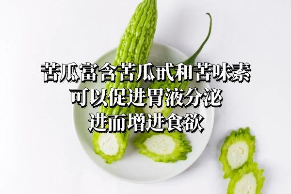增进食欲