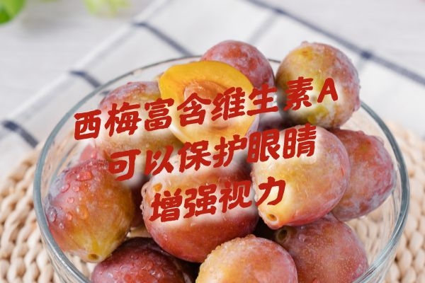  西梅营养价值极高，那么食用西梅的功效作用有哪些呢？