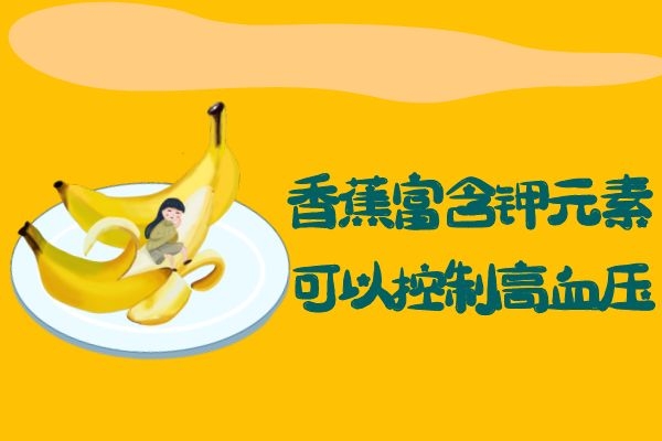  香蕉的功效与作用及食用禁忌有哪些？