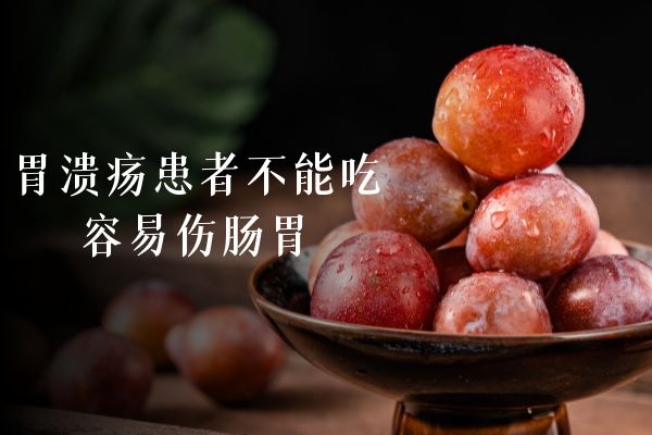 胃溃疡患者不能吃