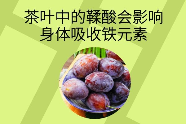 不和浓茶一起吃