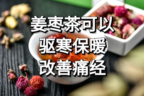  饮用姜枣茶的功效与作用及禁忌是什么？