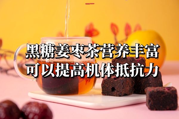  一定要了解黑糖姜枣茶的功效与作用及禁忌的相关内容