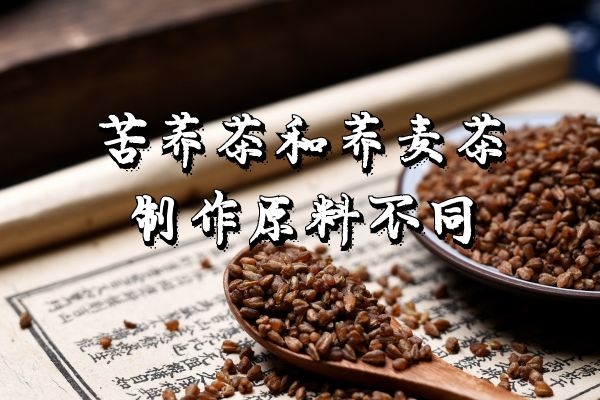  苦芥茶与荞麦茶的区别有哪些？这几个方面帮助你有效区分