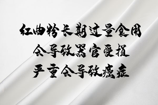  红曲粉的危害是什么？食用上有什么注意事项呢？