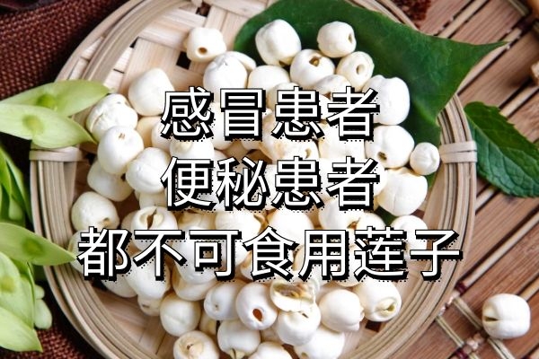感冒便秘患者不可食用