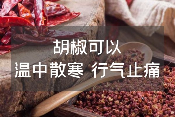 温中散寒 行气止痛