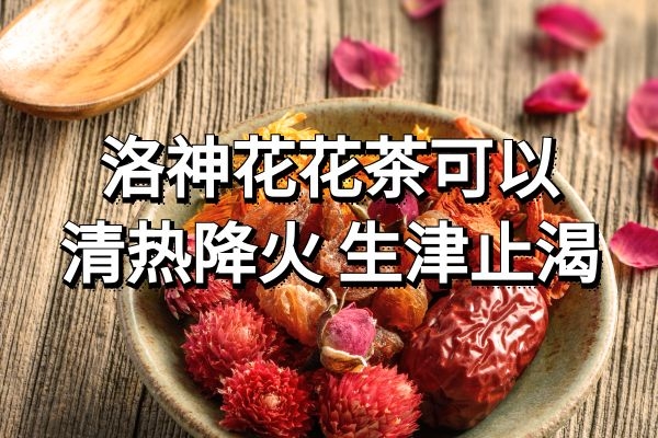  洛神花茶的功效与作用及饮用禁忌有哪些？