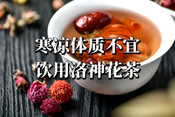 寒凉体质不宜饮用