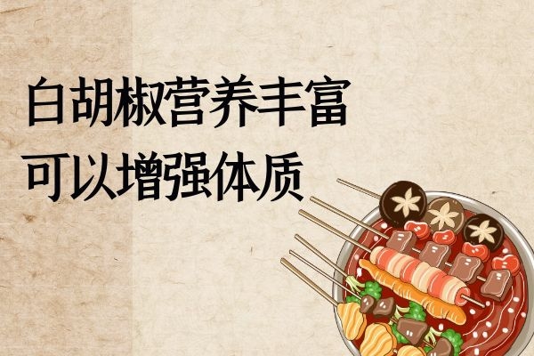  关于白胡椒的功效与作用及禁忌的相关内容