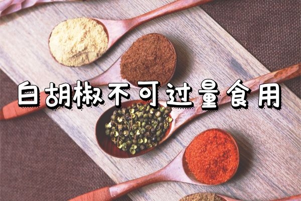 白胡椒不可过量食用