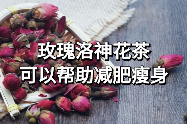  玫瑰洛神花茶的功效与作用及饮用禁忌有哪些？