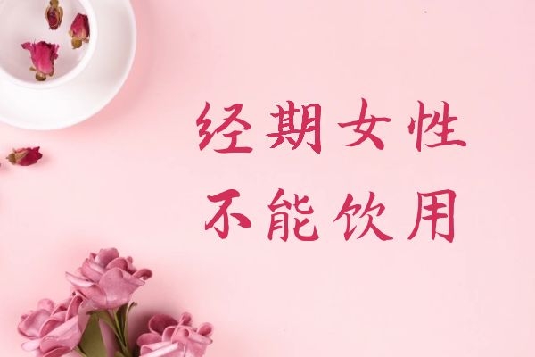 经期女性不宜饮用