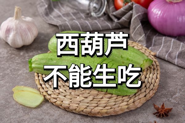 西葫芦不能生吃