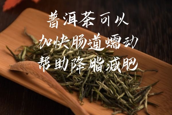  普洱茶的功效与作用及禁忌人群有哪些？