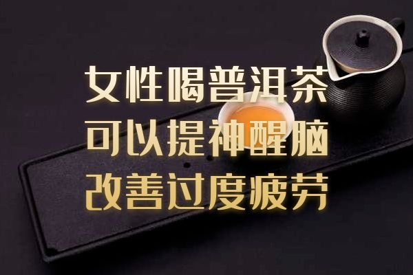  女性喝普洱茶的好处和禁忌有哪些？