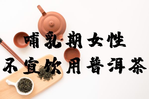 哺乳期女性不宜饮用