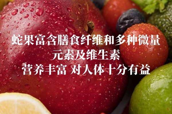  关于蛇果的营养价值与功效及禁忌分别是什么？