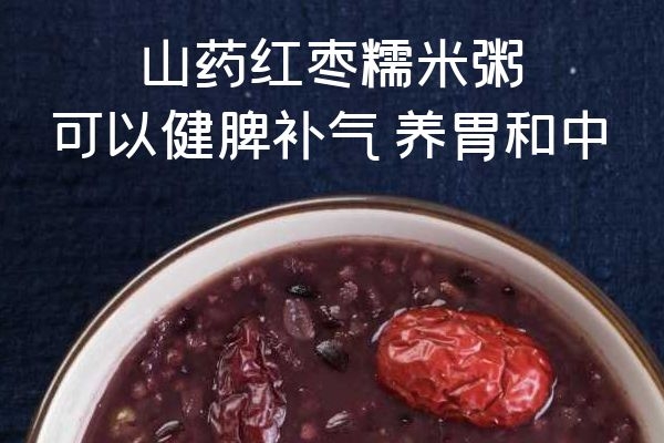  6大健脾养胃粥推荐，适合需要养脾胃的人群