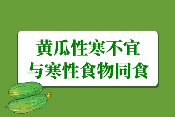 不与寒性食物同食