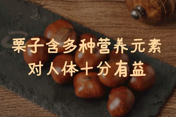  栗子的营养价值与功效是什么？适合哪些人群食用呢？