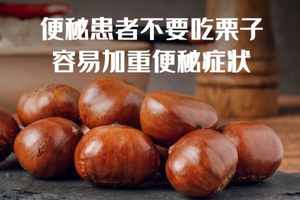 便秘患者不要吃