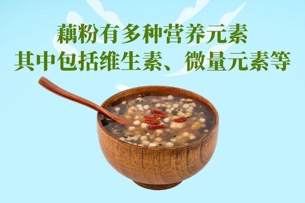  藕粉的营养价值及功效有哪些？适合哪些人群食用？