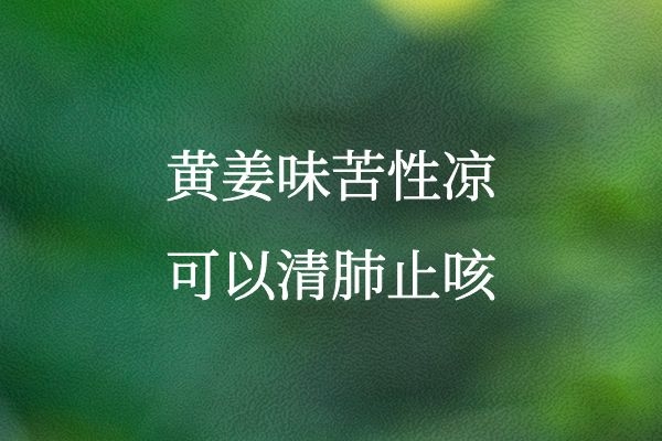  黄姜的功效与作用及禁忌有哪些？