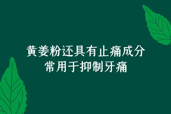 可以止痛