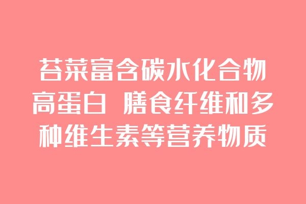  苔菜的营养价值和功效是什么？适合哪些人群食用？