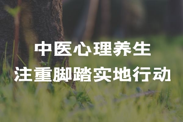  关于中医心理养生的内容和好处有哪些？