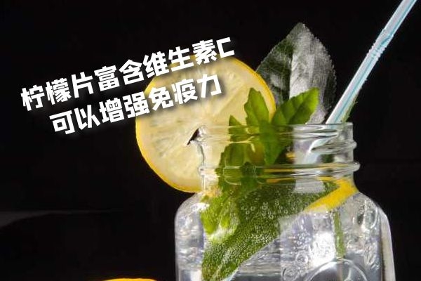  柠檬片泡水的功效有哪些？最突出的作用有这几点