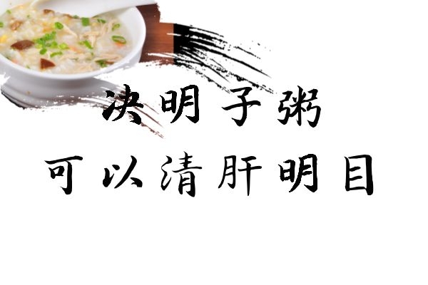 决明子粥