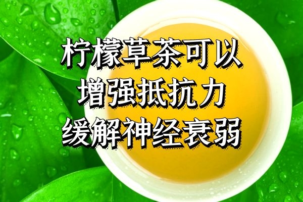 柠檬草茶
