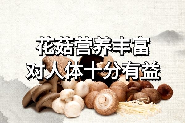  花菇的营养价值与功效作用是什么？