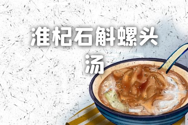 淮杞石斛螺头汤