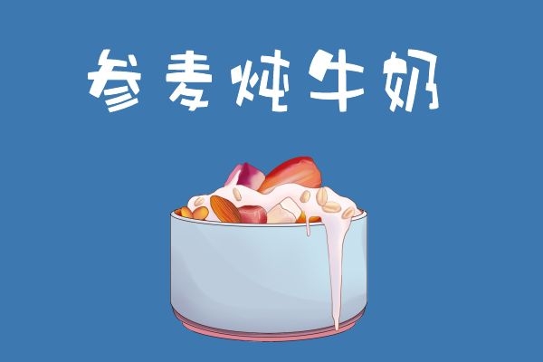 参麦炖牛奶