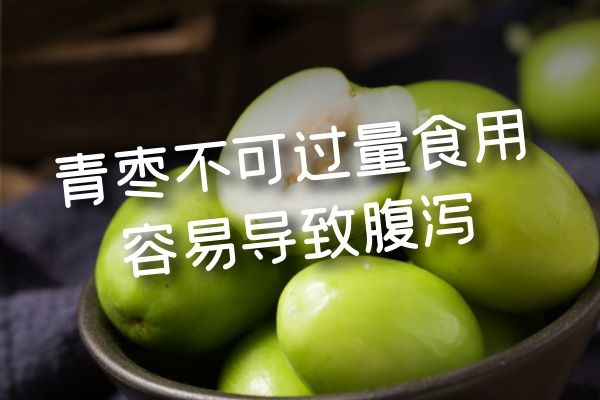  青枣的食用禁忌有哪些？牢记这5点，血糖高的人要远离