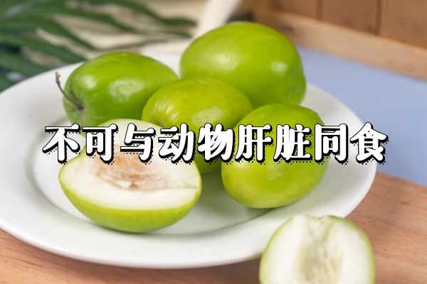 不可与动物肝脏同食