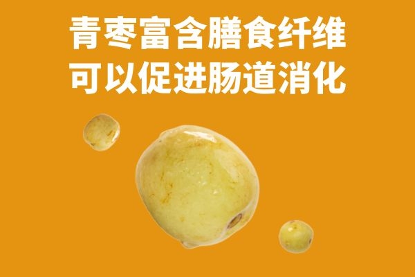  青枣的功效和作用有哪些？这5个好处，很多人都不知道