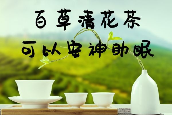  百草清花茶的功效与作用有哪些？