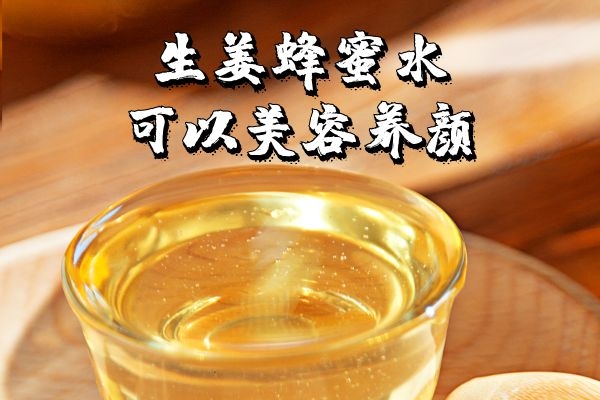  生姜蜂蜜水的功效与作用及饮用禁忌有哪些？