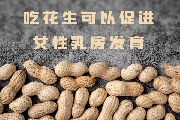  女性吃花生的好处有哪些？这几点好处对女性很重要！