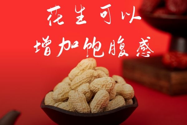 花生可以增加饱腹感