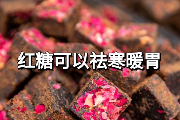  红糖的功效与作用及禁忌有哪些？