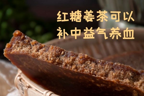  合理饮用红糖姜茶的作用与功效有哪些？