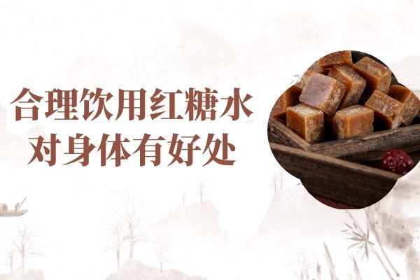  红糖补血的效果怎么样？红糖除了煮水还可以怎么食用？